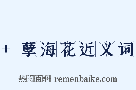 +孽海花近义词是什么意思的图片